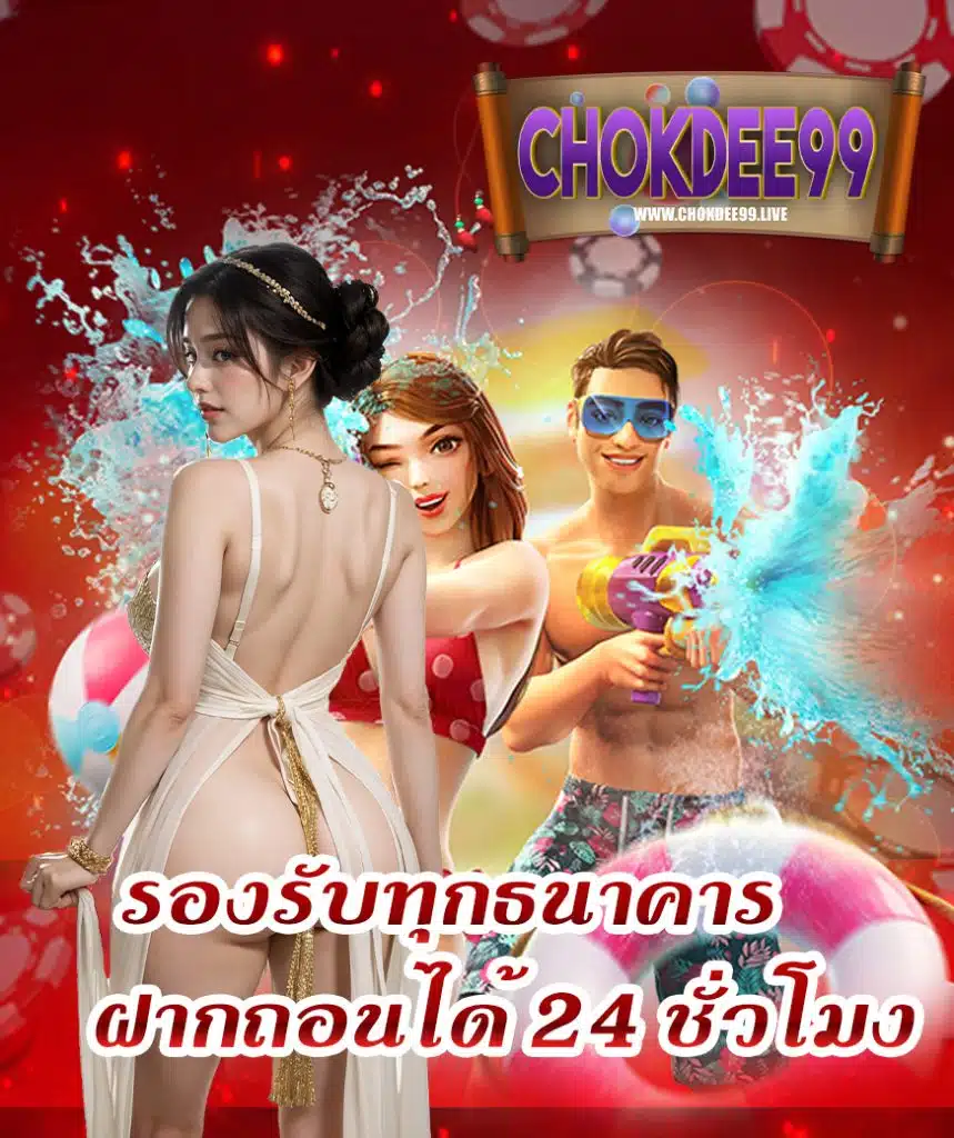chokdee99 คาสิโนออนไลน์